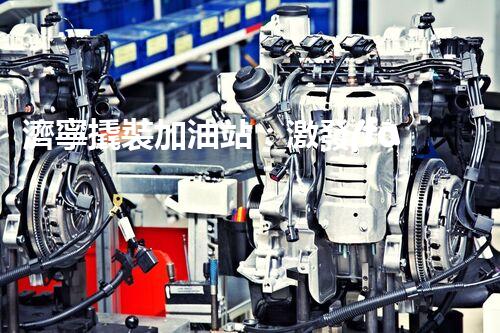 濟寧撬裝加油站：激發(fā)您對化工廠拆除技術的獵奇心！